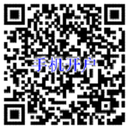 手機(jī)開(kāi)戶(hù)生產(chǎn)二維碼（不要發(fā)測(cè)試數(shù)據(jù)）.PNG